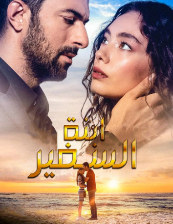 مسلسل ابنة السفير الحلقة 44 مترجمة