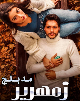 مسلسل زمهرير الحلقة 34 مدبلجة