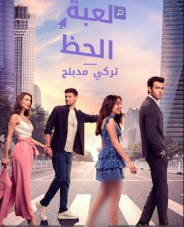 مسلسل لعبة الحظ مدبلج